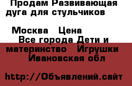 Продам Развивающая дуга для стульчиков PegPerego Play Bar High Chair Москва › Цена ­ 1 500 - Все города Дети и материнство » Игрушки   . Ивановская обл.